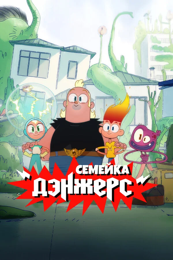 Смотреть Семейка Дэнжерс онлайн бесплатно в HD качестве на русском языке